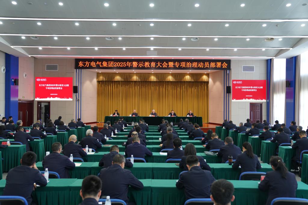 6686体育电气集团召开2025年警示教育大会暨专项治剃头动安排会-6686体育