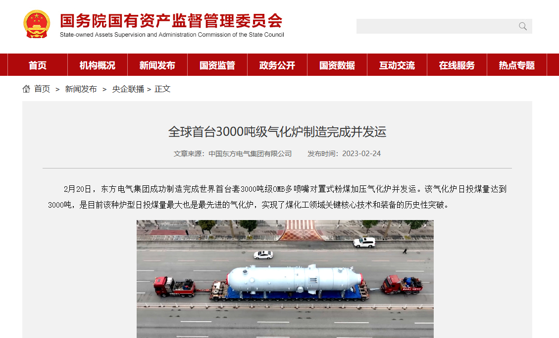 [国资委网站]全球首台3000吨级气化炉制造完成并发运-6686体育