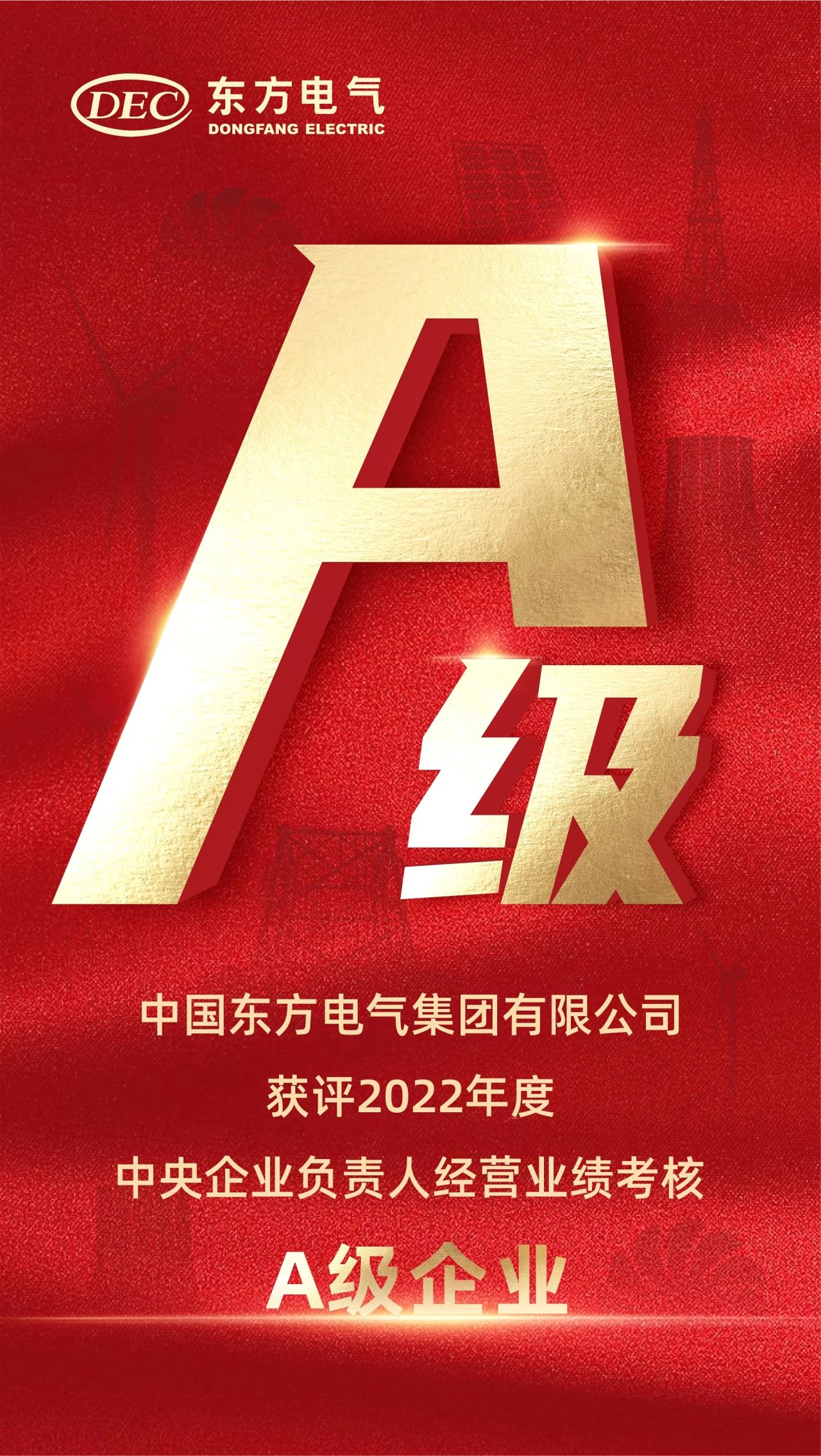 6686体育电气集团获评2022年度中央企业认真人谋划业绩审核A级企业-6686体育