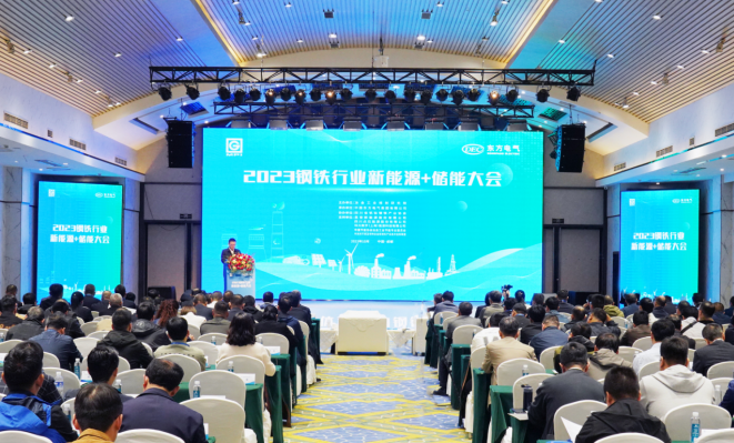 [新华社]“2023钢铁行业新能源+储能大会”在成都召开-6686体育