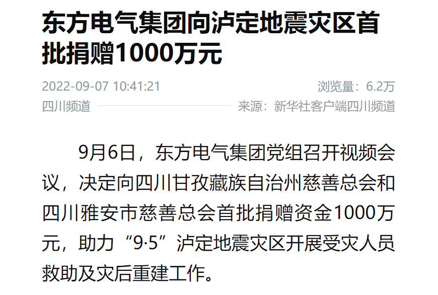 [新华社]6686体育电气集团向泸定地动灾区首批捐赠1000万元-6686体育