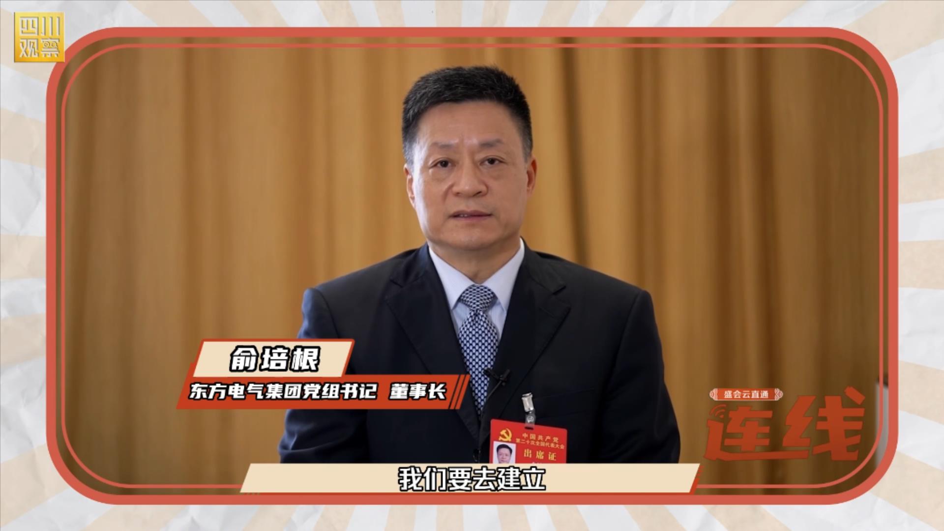 [四川视察]盛会云直通·连线③建设新型能源系统 6686体育电气的“碳”索-6686体育