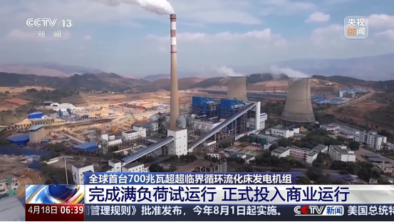 [央视新闻]煤耗直降50克+ 全球首台700兆瓦超超临界流化床机组商运-6686体育