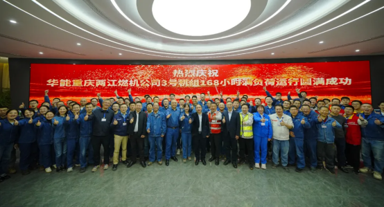 代表海内最高水平 华能重庆两江燃机3号机组正式投入商业运营-6686体育