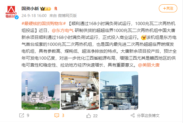 [国资小新]#最硬核的国货购物车# 【顺遂通过168小时满负荷试运行，，，，，，1000兆瓦二次再热机组投运】-6686体育