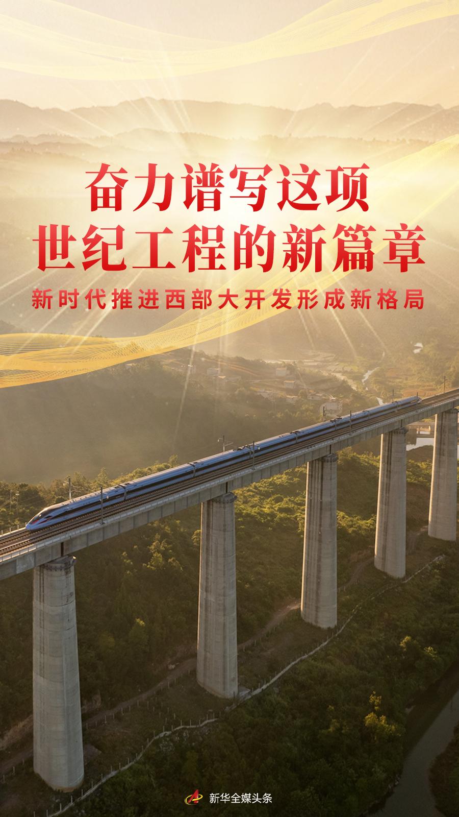 [新华社]奋力谱写这项世纪工程的新篇章——新时代推进西部大开发形成新名堂-6686体育