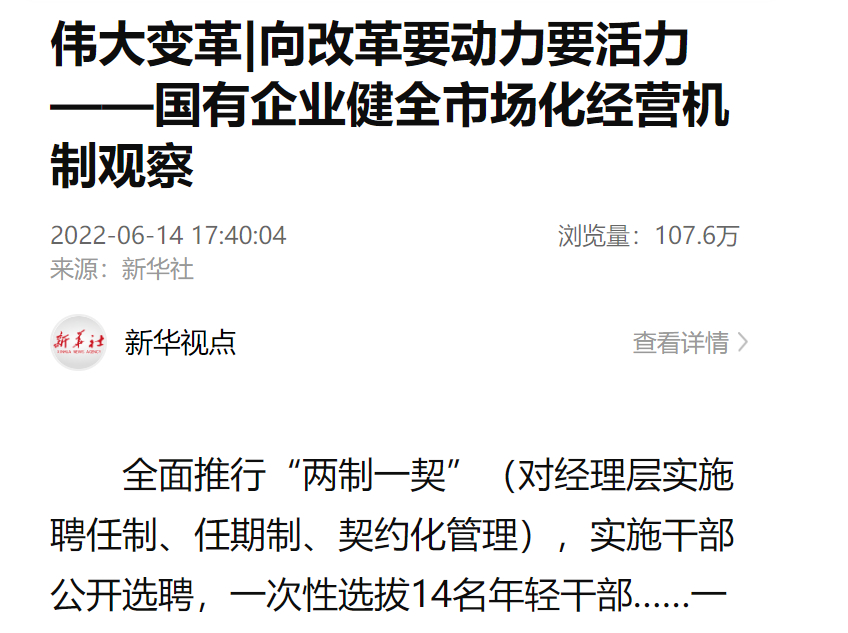 [新华社]伟大厘革|向刷新要动力要活力——国有企业健全市场化谋划机制视察-6686体育