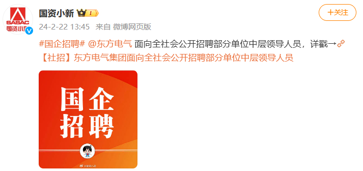 [国资小新]#国企招聘# @6686体育电气 面向全社会果真招聘部分单位中层向导职员，，，，，，详戳→-6686体育