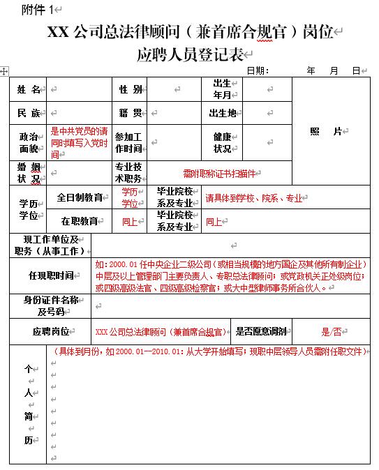 XX公司总执法照料（兼首席合规官）岗位应聘职员挂号表-6686体育