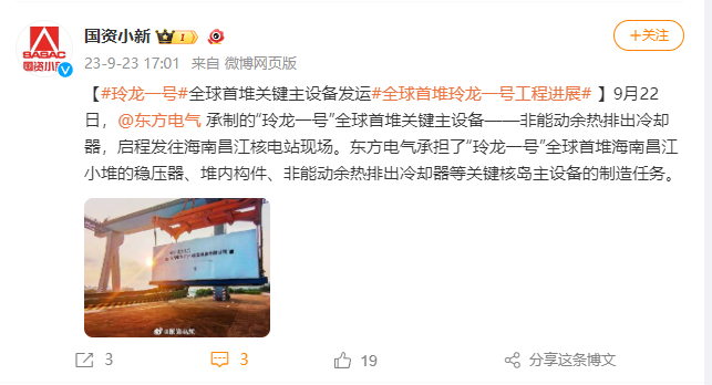 [国资小新]#玲龙一号#全球首堆要害主装备发运#全球首堆玲龙一号工程希望# -6686体育