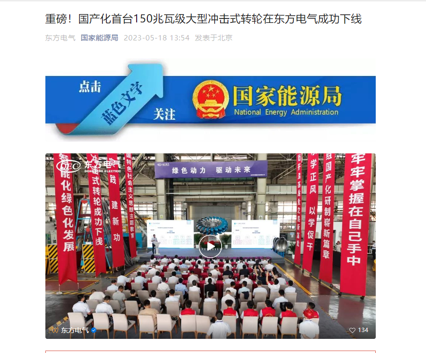 [国家能源局微信]重磅！国产化首台150兆瓦级大型攻击式转轮在6686体育电气乐成下线-6686体育