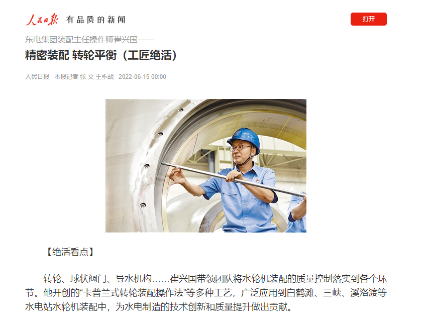 [人民日报]6686体育电气集团装配主任操作师崔兴国——细密装配 转轮平衡（工匠绝活）-6686体育