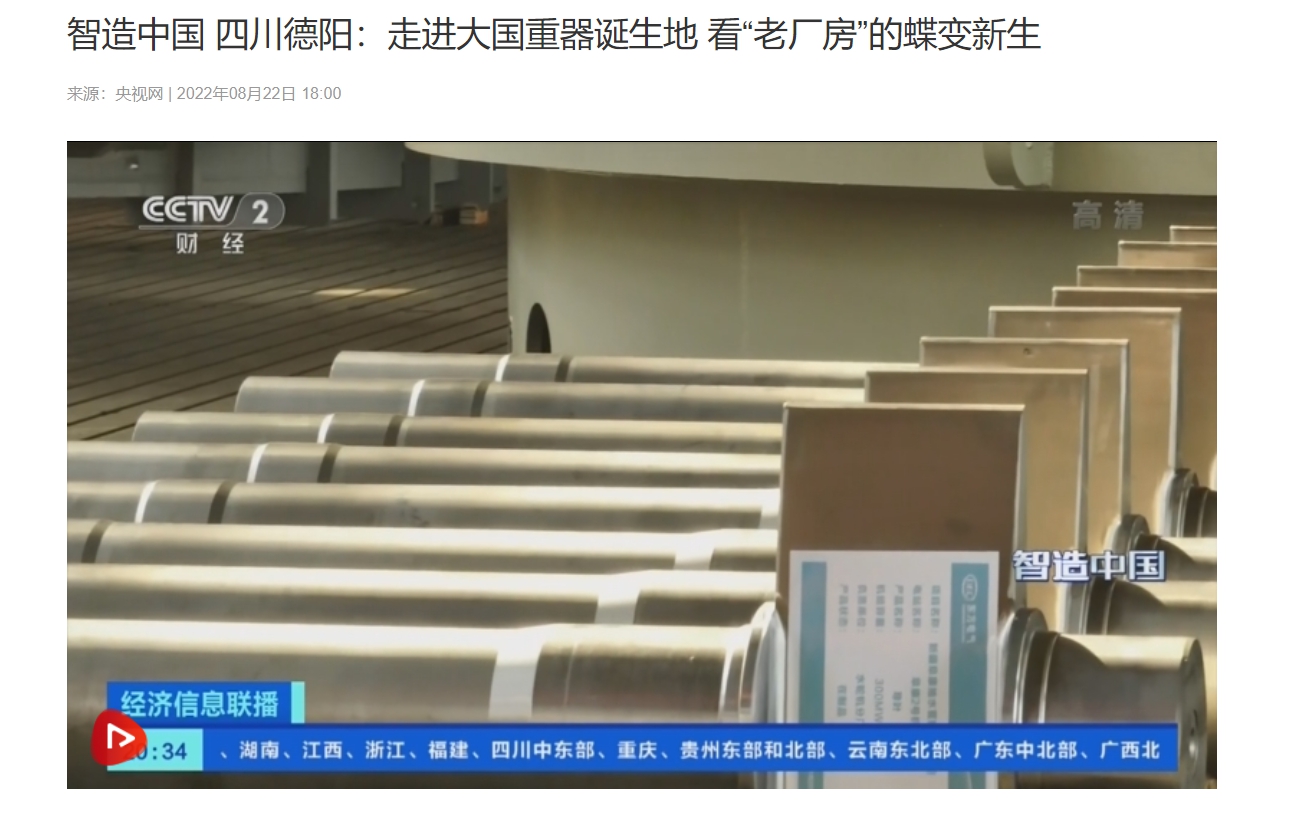 [央视网]智造中国 四川德阳：走进大国重器降生地 看“老厂房”的蝶变新生-6686体育