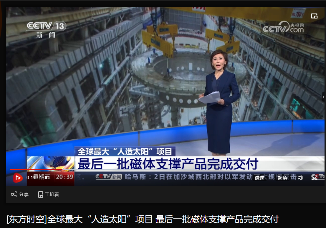[央视6686体育时空]全球最大“人造太阳”项目 最后一批磁体支持产品完成交付-6686体育
