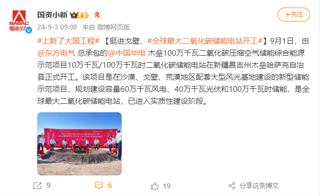 [国资小新]#上新了大国工程# 【挺进沙漠，，，，#全球最大二氧化碳储能电站开工#】-6686体育