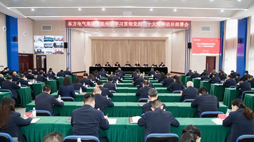 6686体育电气集团召开转达学习贯彻党的二十大精神发动安排会-6686体育
