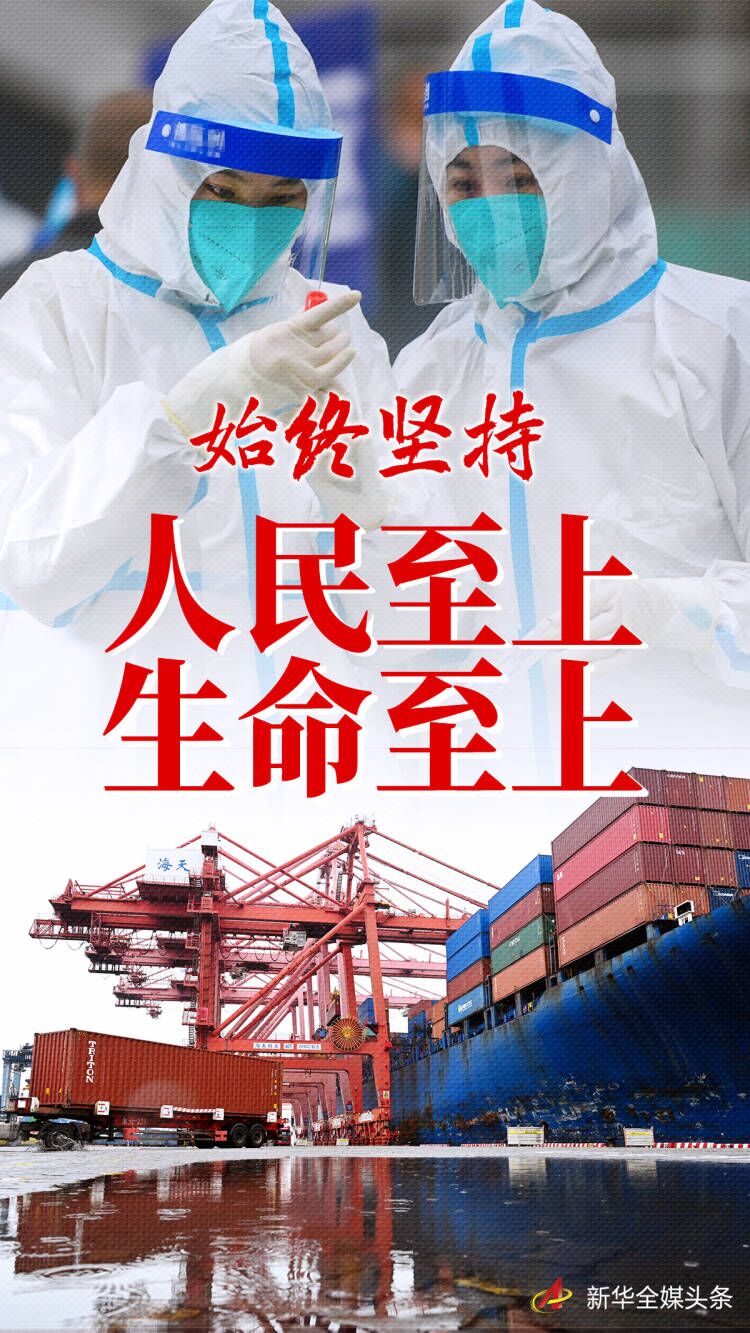 “始终坚持人民至上、生命至上”——习近平总书记指挥打好统筹疫情防控和经济社会生长之战述评-6686体育