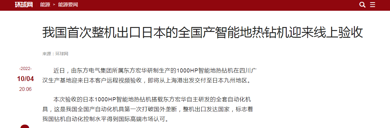 [环球网]我国首次整机出口日本的天下产智能地热钻机迎来线上验收-6686体育