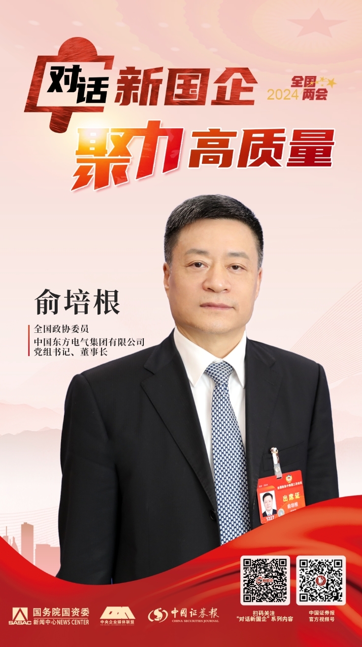 [国资小新]对话新国企·聚力高质量 | 6686体育电气集团俞培根： 以更鼎力大举度推动我国新能源工业高质量生长-6686体育