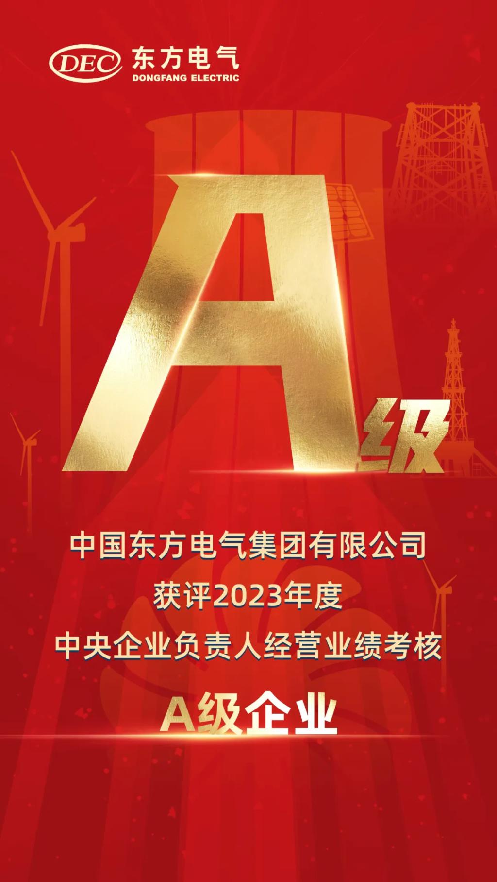 6686体育电气获评2023年度中央企业认真人谋划业绩审核A级-6686体育