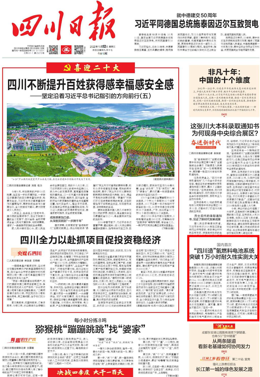 [四川日报]海内首次 “四川造”氢燃料电池系统突破1万小时耐久性实测大关-6686体育