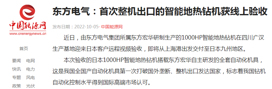 [中国能源网]6686体育电气：首次整机出口的智能地热钻机获线上验收-6686体育