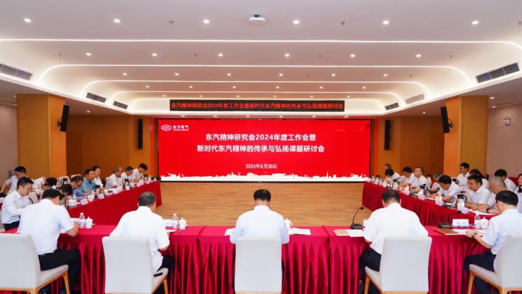 6686体育电气集团东汽精神研究会召开2024年度事情会暨新时代东汽精神的传承与弘扬课题钻研会-6686体育