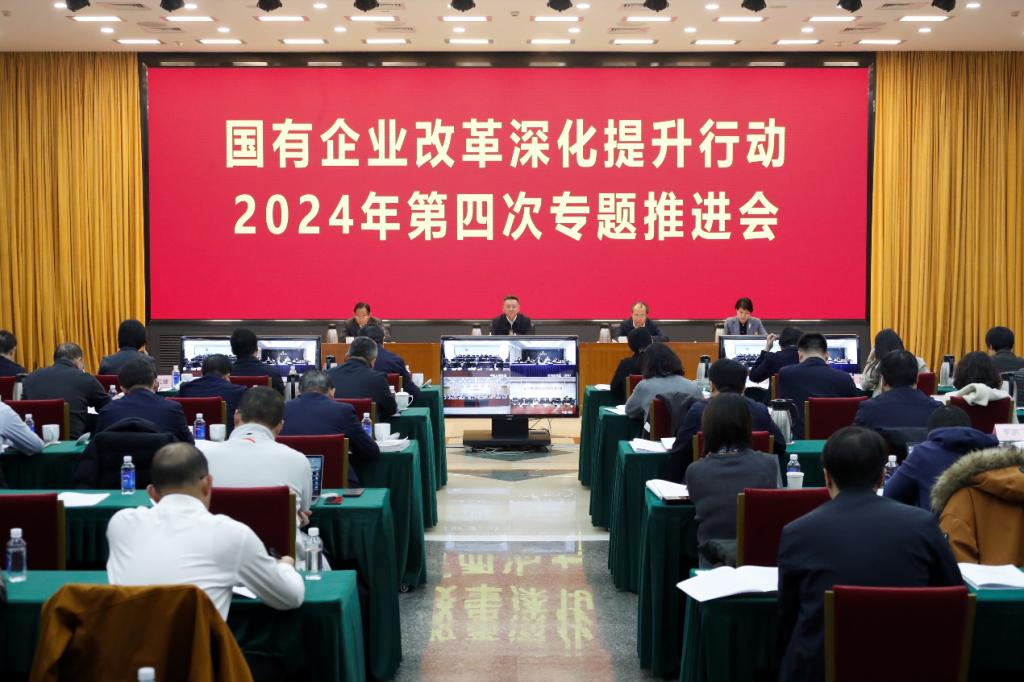 国务院国资委召开国有企业刷新深化提升行动2024年第四次专题推进会-6686体育
