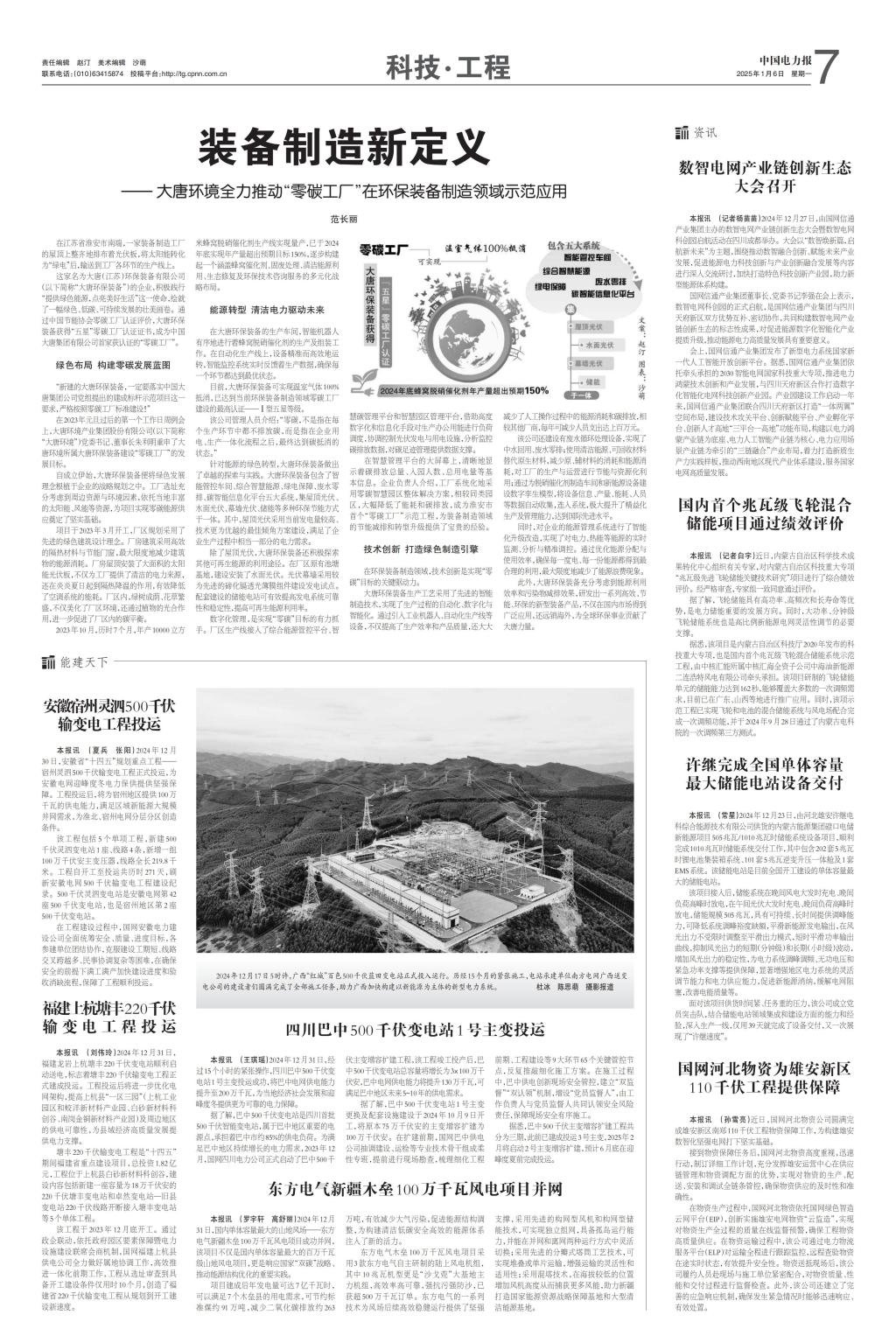 [中国电力报]6686体育电气新疆木垒100万千瓦风电项目并网-6686体育