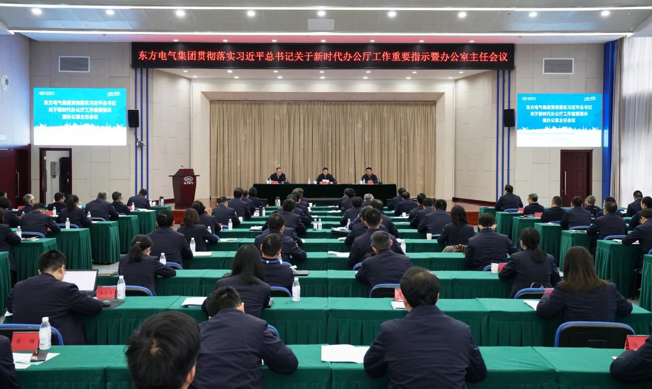 6686体育电气集团召开贯彻落实习近平总书记关于新时代庖公厅事情主要指示暨办公室主任聚会-6686体育