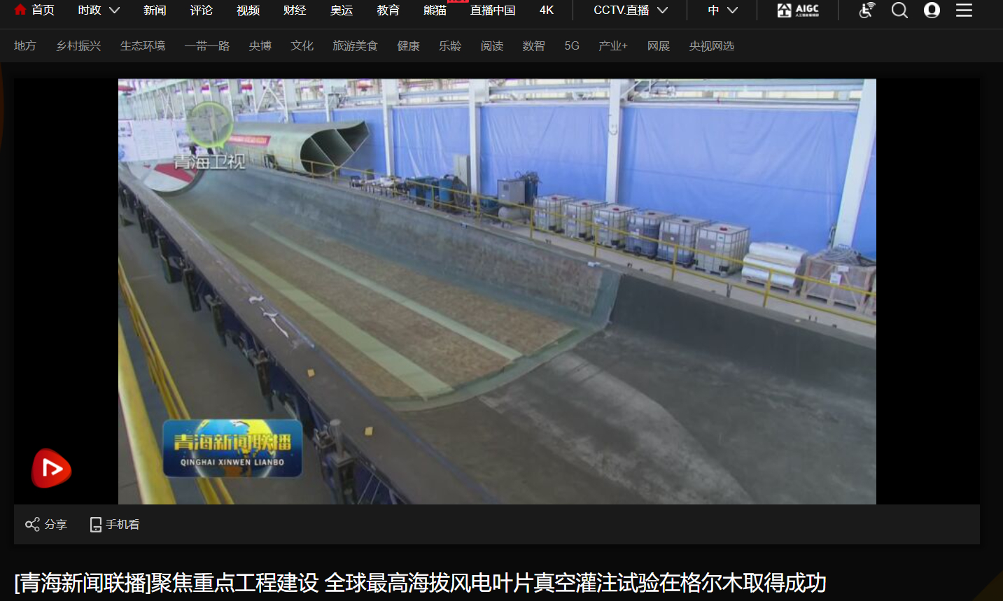 [青海新闻联播]聚焦重点工程建设 全球最高海拔风电叶片真空灌注试验在格尔木取得乐成-6686体育