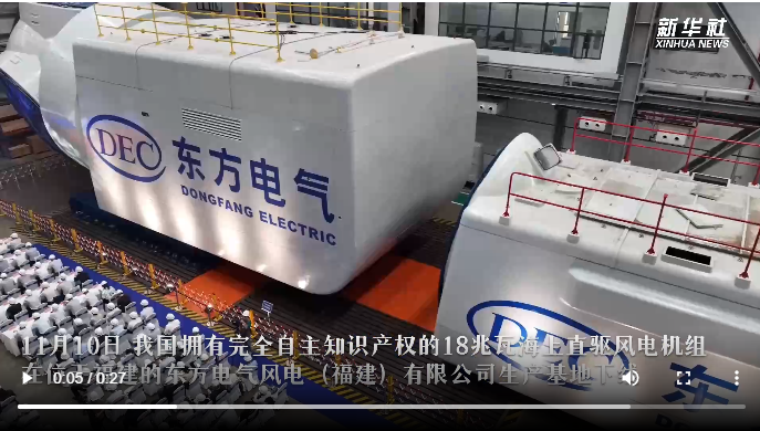[新华视界]国产18兆瓦海上直驱风电机组在福建下线-6686体育