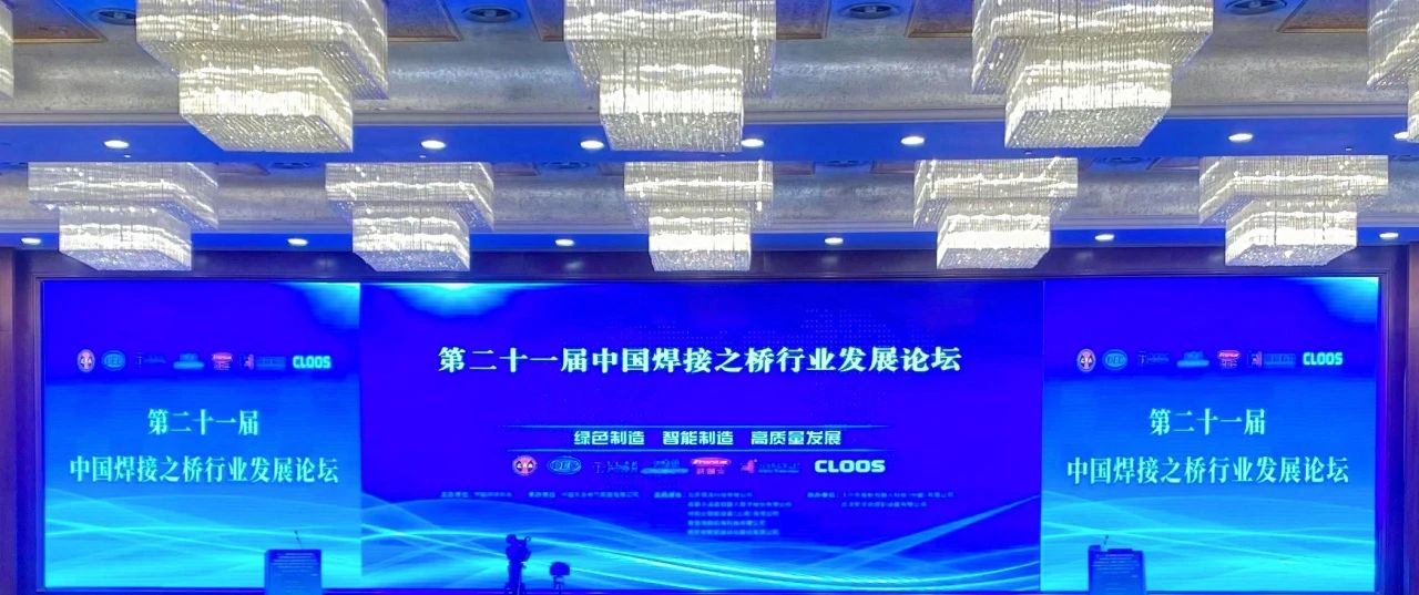 6686体育电气承办的第二十一届中国焊接之桥行业生长论坛在蓉举行-6686体育