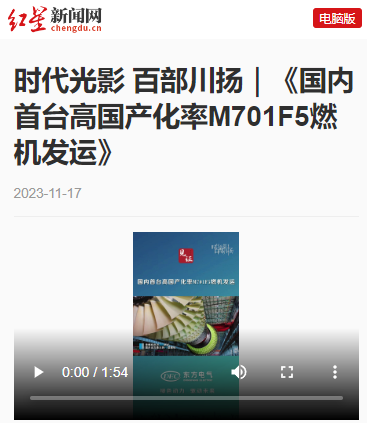 [红星新闻网]时代光影 百部川扬∣《海内首台高国产化率M701F5燃机发运》-6686体育