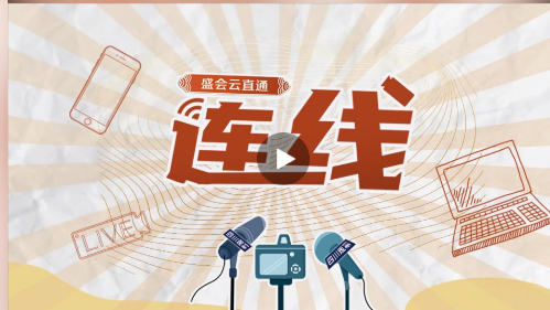 [四川视察]盛会云直通·连线③建设新型能源系统 6686体育电气的“碳”索-6686体育