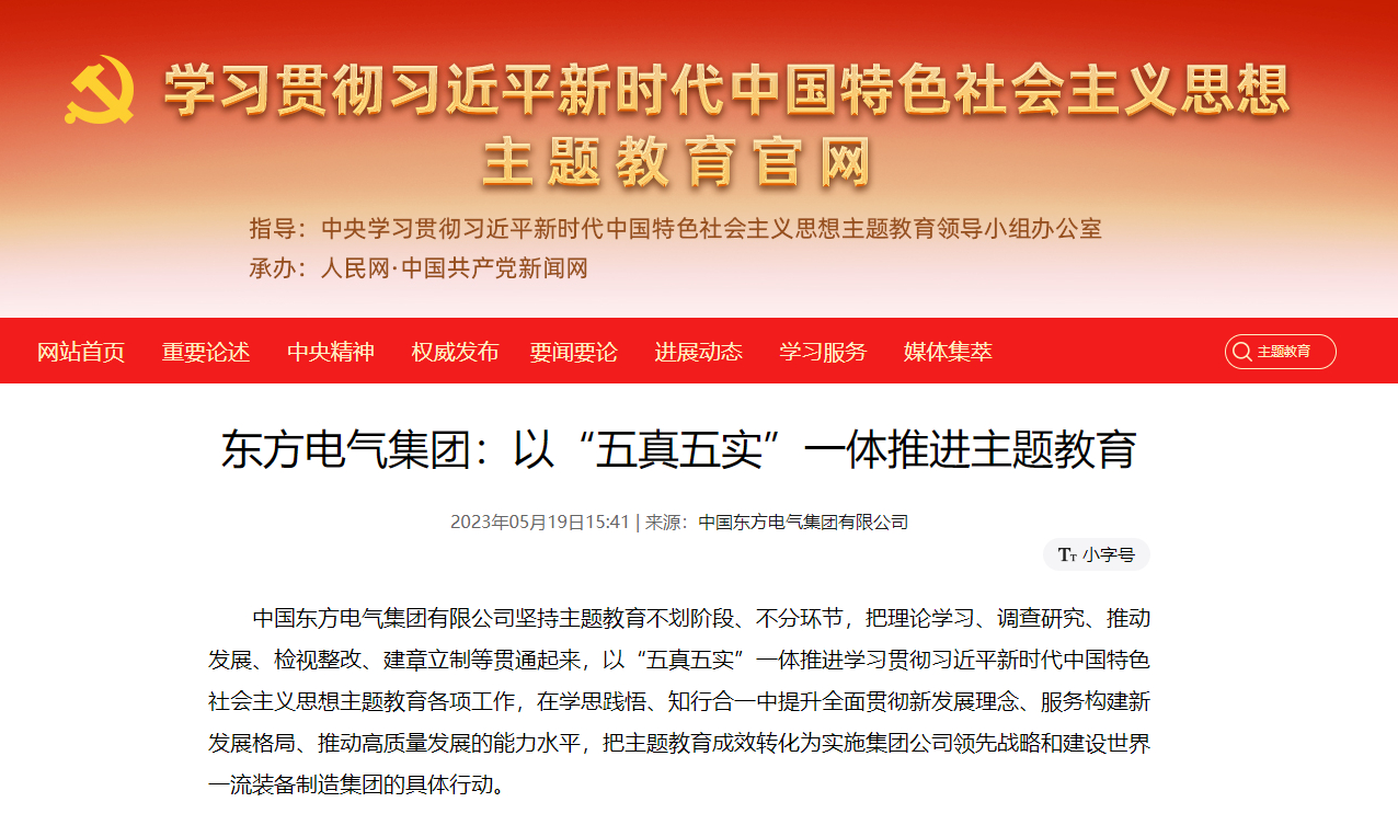 【媒体关注】主题教育官网：6686体育电气集团以“五真五实”一体推进主题教育-6686体育