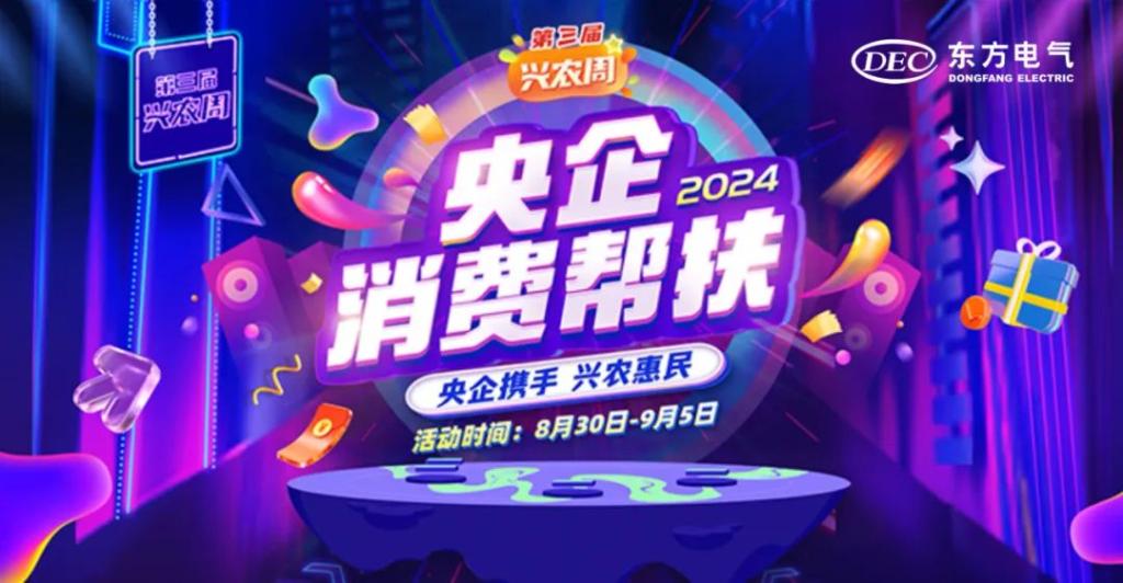 第三届“央企消耗帮扶兴农周”准期而至！-6686体育