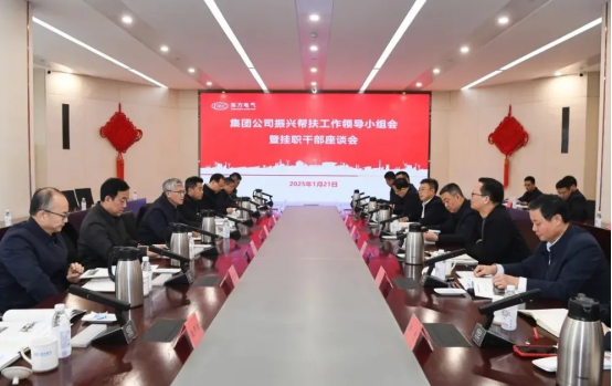 6686体育电气召开振兴帮扶事情向导小组会暨挂职干部座谈会-6686体育