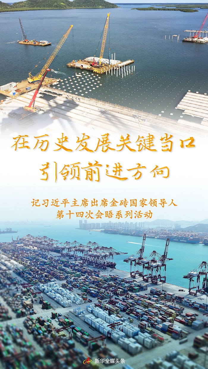 在历史生长要害当口引领前进偏向——记习近平主席出席金砖国家向导人第十四次会晤系列运动-6686体育