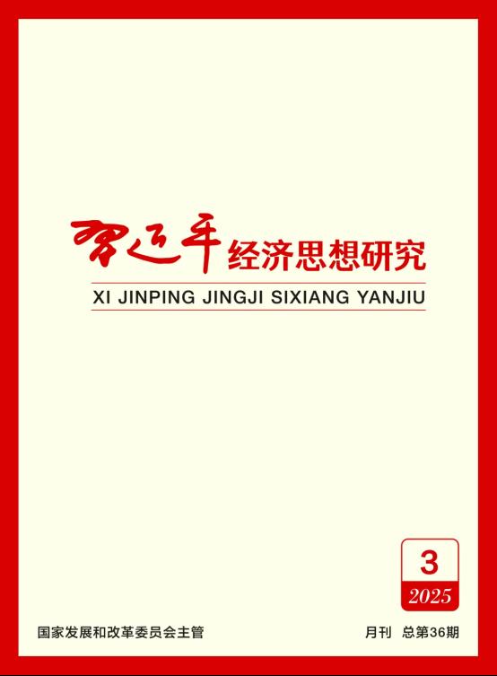 《习近平经济头脑研究》刊发张彦军署名文章-6686体育