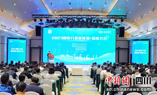 [中国新闻网]2023钢铁行业新能源+储能大会在成都召开-6686体育