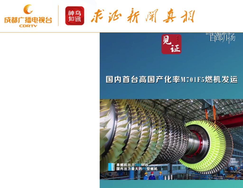 [成都广播电视台]海内首台高国产化率M701F5燃机发运-6686体育