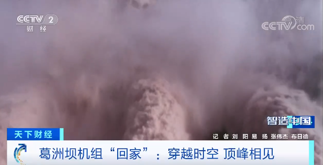 [央视财经]这一“天下第一”，，，，，“回家”！穿越时空！巅峰相见！-6686体育