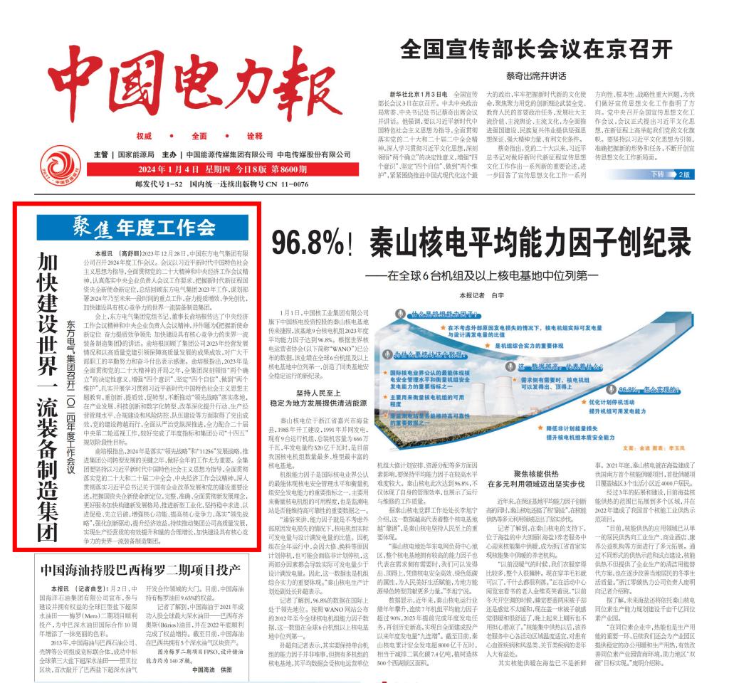 [中国电力报]加速建设天下一流装备制造集团 6686体育电气集团召开二〇二四年度事情聚会-6686体育