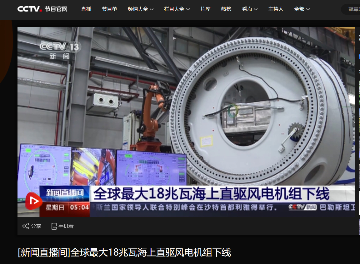 [央视新闻直播间]全球最大18兆瓦海上直驱风电机组下线-6686体育