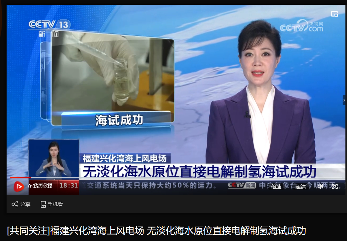 [央视配合关注]福建兴化湾海优势电场 无淡化海水原位直接电解制氢海试乐成-6686体育