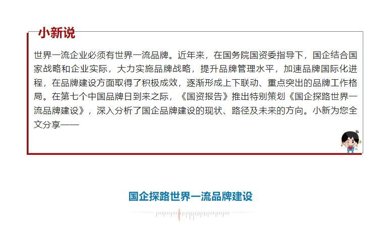 [国资小新]中国品牌日 | 国企探路天下一流品牌建设-6686体育