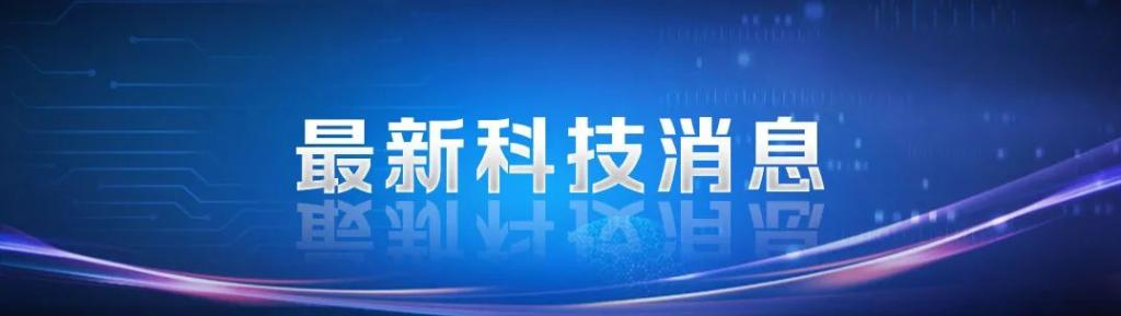 [科技日报]全球最大，，，，，乐成下线！拥有完全自主知识产权-6686体育