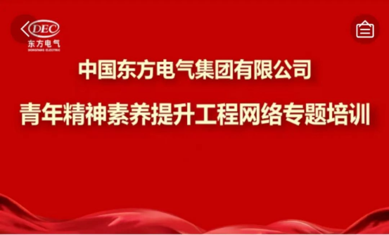 6686体育电气集团青年精神素养提升工程网络专题培训正式上线啦！-6686体育