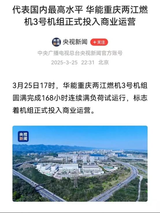 代表海内最高水平 华能重庆两江燃机3号机组正式投入商业运营-6686体育